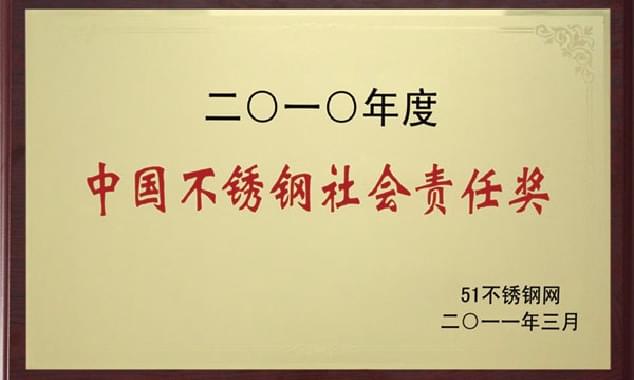 中国不锈钢社会责任奖