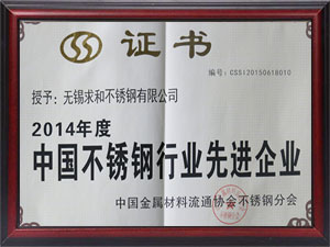 2014年度中国不锈钢先进企业
