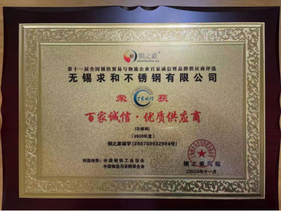 无锡AG尊时凯龙人生就博不锈钢有限公司获“百家诚信·优质供应商”