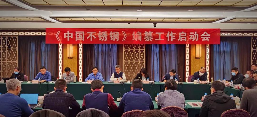 Z6尊龙官方网站集团应邀参加《中国不锈钢》编纂工作启动会