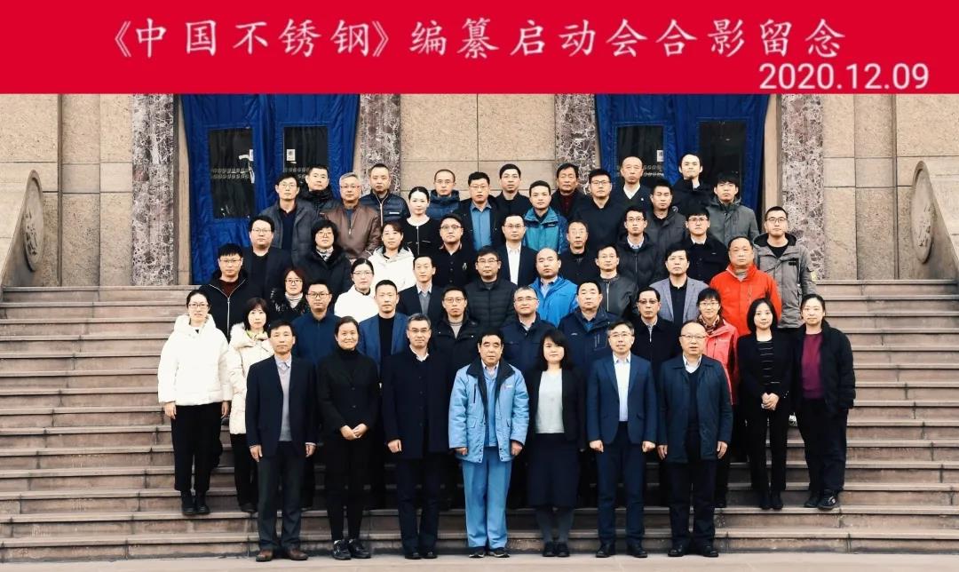 Z6尊龙官方网站集团应邀参加《中国不锈钢》编纂工作启动会